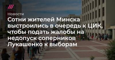 Виктор Бабарико - Сотни жителей Минска выстроились в очередь к ЦИК, чтобы подать жалобы на недопуск соперников Лукашенко к выборам - tvrain.ru - Белоруссия - Минск