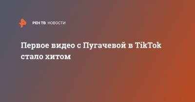Алла Пугачева - Игорь Гуляев - Первое видео с Пугачевой в TikTok стало хитом - ren.tv