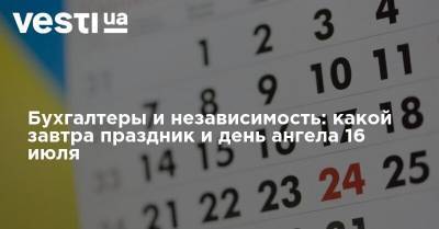 Бухгалтеры и независимость: какой завтра праздник и день ангела 16 июля - vesti.ua - Украина