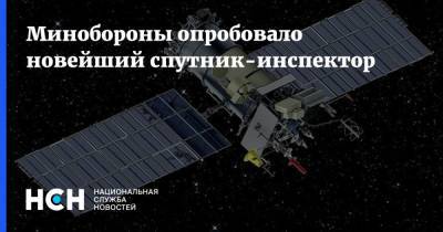 Минобороны опробовало новейший спутник-инспектор - nsn.fm - Россия - Минобороны