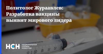 Дмитрий Журавлев - Политолог Жураавлев: Разработка вакцины выявит мирового лидера - nsn.fm