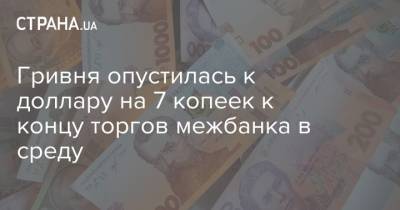 Гривня опустилась к доллару на 7 копеек к концу торгов межбанка в среду - strana.ua - Украина