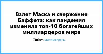 Дональд Трамп - Илон Маск - Бернар Арно - Джефф Безос - Уоррен Баффет - Взлет Маска и свержение Баффета: как пандемия изменила топ-10 богатейших миллиардеров мира - forbes.ru - США