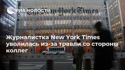 Журналистка New York Times уволилась из-за травли со стороны коллег - ria.ru - New York - New York - Twitter