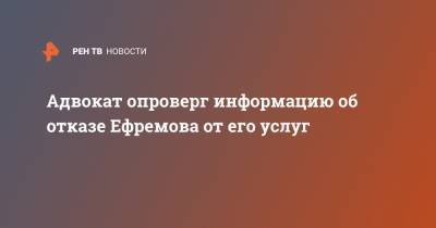 Михаил Ефремов - Эльман Пашаев - Адвокат опроверг информацию об отказе Ефремова от его услуг - ren.tv