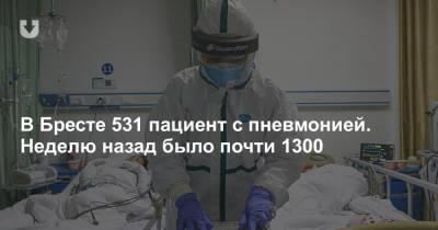 Александр Рогачук - В Бресте 531 пациент с пневмонией. Неделю назад было почти 1300 - news.tut.by - Брест