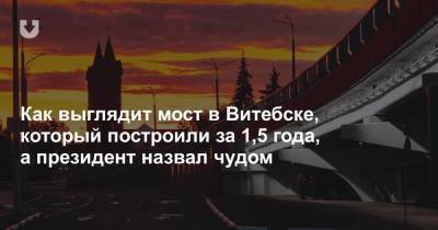 Александр Лукашенко - Как выглядит мост в Витебске, который построили за 1,5 года, а президент назвал чудом - news.tut.by - Витебск - Строительство