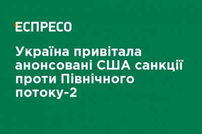 Майк Помпео - Украина поздравила анонсированные США санкции против Северного потока-2 - ru.espreso.tv - Россия - США - Украина