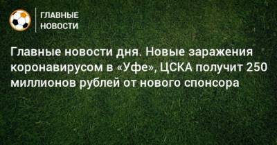 Алексей Миранчук - Главные новости дня. Новые заражения коронавирусом в «Уфе», ЦСКА получит 250 миллионов рублей от нового спонсора - bombardir.ru - Уфа - Шанхай - Катар