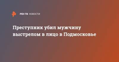 Сергиев Посад - Преступник убил мужчину выстрелом в лицо в Подмосковье - ren.tv - Московская обл. - Тверь