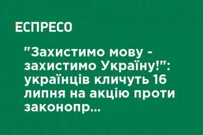 Максим Бужанский - Владимир Вятрович - "Захистимо мову - захистимо Україну!": украинцев зовут 16 июля на акцию против законопроекта Бужанского об отложении дерусификации школьного образования - ru.espreso.tv