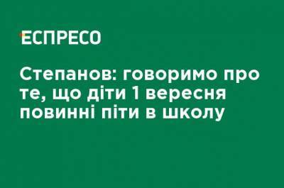 Максим Степанов - Степанов: говорим о том, что дети 1 сентября должны пойти в школу - ru.espreso.tv - Украина