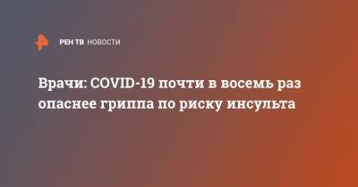 Владимир Парфенов - Врачи: СOVID-19 почти в восемь раз опаснее гриппа по риску инсульта - ren.tv