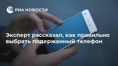 Эксперт рассказал, как правильно выбрать подержанный телефон - ria.ru