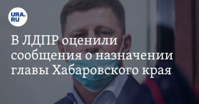 Владимир Жириновский - Михаил Дегтярев - В ЛДПР оценили сообщения о назначении главы Хабаровского края - ura.news - Россия - Хабаровский край