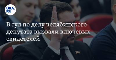 Константин Толкачев - В суд по делу челябинского депутата вызвали ключевых свидетелей - ura.news - Челябинская обл.