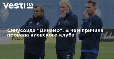 Сергей Ребров - Алексей Михайличенко - Валерий Лобановский - Синусоида "Динамо". В чем причина провала киевского клуба - vesti.ua - Киев