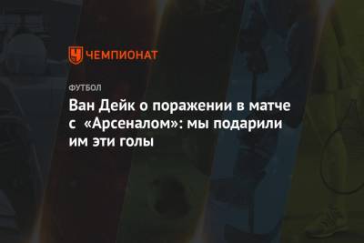 Вирджил Ван-Дейк - Ван Дейк о поражении в матче с «Арсеналом»: мы подарили им эти голы - championat.com