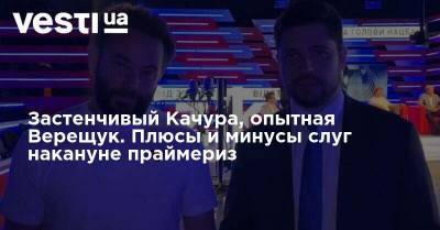 Владимир Зеленский - Виталий Кличко - Александр Дубинский - Ирина Верещук - Дмитрий Гурин - Николай Тищенко - Александр Качура - Виктор Ляшко - Застенчивый Качура, опытная Верещук. Плюсы и минусы слуг накануне праймериз - vesti.ua - Украина - Киев