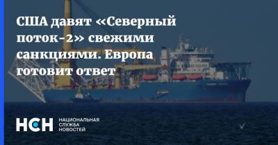 Майк Помпео - США давят «Северный поток-2» свежими санкциями. Европа готовит ответ - nsn.fm - США - Вашингтон - Дания
