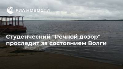 Андрей Миронов - Студенческий "Речной дозор" проследит за состоянием Волги - ria.ru - Чебоксары