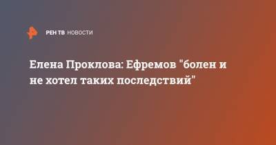 Михаил Ефремов - Елена Проклова - Елена Проклова: Ефремов "болен и не хотел таких последствий" - ren.tv