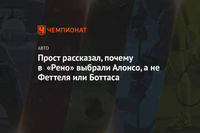 Фернандо Алонсо - Себастьян Феттель - Ален Прост - Прост рассказал, почему в «Рено» выбрали Алонсо, а не Феттеля или Боттаса - championat.com - Абу-Даби