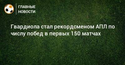 Жозе Моуринью - Хосепа Гвардиолы - Гвардиола стал рекордсменом АПЛ по числу побед в первых 150 матчах - bombardir.ru