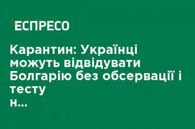 Карантин: украинцы могут посещать Болгарию без обсервации и теста на коронавирус - ru.espreso.tv - Норвегия - Южная Корея - Украина - Англия - Швейцария - Австралия - Грузия - Япония - Швеция - Канада - Болгария - Новая Зеландия - Португалия - Лихтенштейн - Монако - Тунис - Таиланд - Алжир - Исландия - Марокко - Уругвай - Андорра - Ватикан - Руанда - Сан Марино