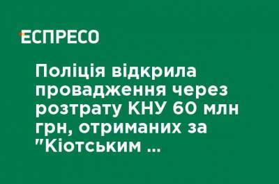 Тарас Шевченко - Полиция открыла производство из-за растраты КНУ 60 млн грн, полученных по "Киотскому протоколу", - СМИ - ru.espreso.tv - Украина - Киев