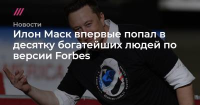 Уоррен Баффетт - Илон Маск впервые попал в десятку богатейших людей по версии Forbes - tvrain.ru