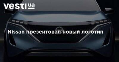 Nissan презентовал новый логотип - vesti.ua