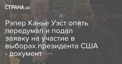 Дональд Трамп - Ким Кардашьян - Канье Уэст - Рэпер Канья Уэст - Рэпер Канье Уэст опять передумал и подал заявку на участие в выборах президента США - документ - strana.ua - США - Украина - штат Оклахома