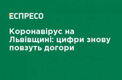 Коронавирус на Львовщине: цифры снова ползут вверх - ru.espreso.tv - Украина - Львов - Львовская обл.