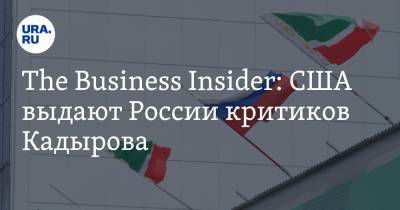 Дональд Трамп - Рамзан Кадыров - The Business Insider: США выдают России критиков Кадырова - ura.news - Россия - США - Сирия - респ. Чечня