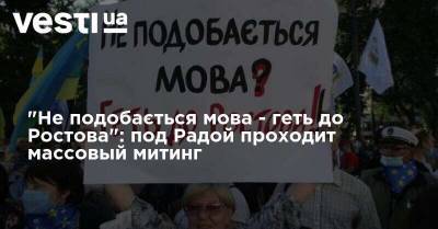 Петр Порошенко - "Не подобається мова - геть до Ростова": под Радой проходит массовый митинг - vesti.ua - Украина