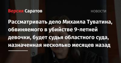 Владимир Путин - Рассматривать дело Михаила Туватина, обвиняемого в убийстве 9-летней девочки, будет судья областного суда, назначенная несколько месяцев назад - nversia.ru - Россия - Саратов