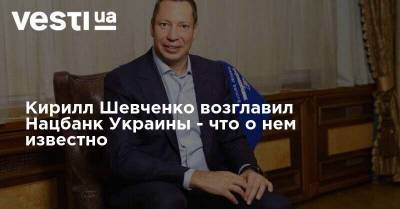 Кирилл Шевченко - Кирилл Шевченко возглавил Нацбанк Украины - что о нем известно - vesti.ua - Украина - Харьков