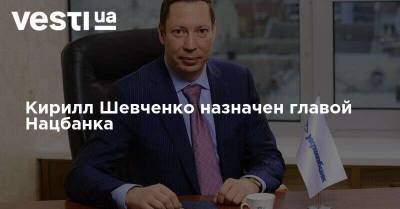 Кирилл Тимошенко - Денис Шмыгаль - Кирилл Шевченко - Кирилл Шевченко назначен главой Нацбанка - vesti.ua - Украина