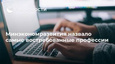 Минэкономразвития назвало самые востребованные профессии - ria.ru - Россия