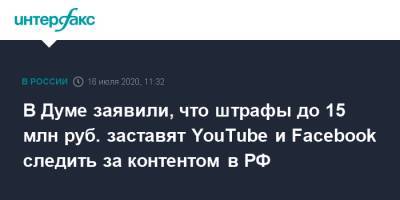 Сергей Боярский - В Думе заявили, что штрафы до 15 млн руб. заставят YouTube и Facebook следить за контентом в РФ - interfax.ru - Россия