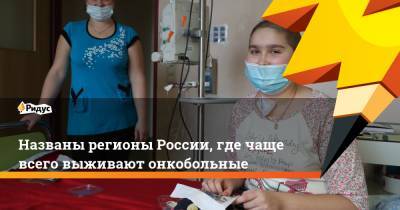 Названы регионы России, где чаще всего выживают онкобольные - ridus.ru - Россия - Крым - респ. Татарстан - Севастополь - респ. Дагестан - Калужская обл. - Тверская обл. - Магаданская обл. - Чукотка - Забайкальский край - респ. Карачаево-Черкесия