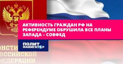 Владимир Путин - Андрей Климов - Активность граждан РФ на референдуме обрушила все планы Запада - politnavigator.net - Россия