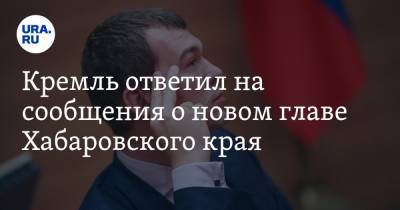 Владимир Путин - Дмитрий Песков - Сергей Фургал - Михаил Дегтярев - Кремль ответил на сообщения о новом главе Хабаровского края - ura.news - Россия - Хабаровский край - Хабаровск