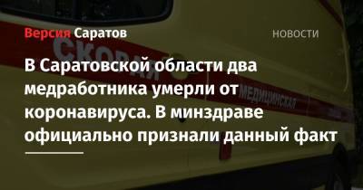 Станислав Шувалов - В Саратовской области два медработника умерли от коронавируса. В минздраве официально признали данный факт - nversia.ru - Саратовская обл.
