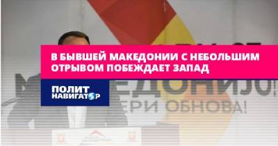 Зоран Заев - В бывшей Македонии с небольшим отрывом побеждает Запад - politnavigator.net - Македония - Греция - Северная Македония