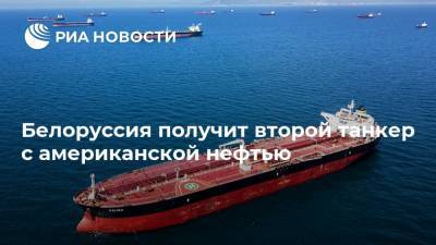 Александр Тищенко - Белоруссия получит второй танкер с американской нефтью - ria.ru - США - Белоруссия - Литва - Минск - Клайпеда
