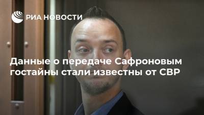 Дмитрий Рогозин - Сергей Нарышкин - Иван Павлов - Иван Сафронов - Данные о передаче Сафроновым гостайны стали известны от СВР - ria.ru - Россия - США - Чехия