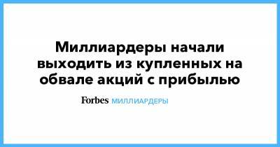 Миллиардеры начали выходить из купленных на обвале акций с прибылью - forbes.ru