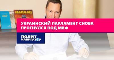 Ярослав Железняк - Кирилл Шевченко - Украинский парламент снова прогнулся под МВФ - politnavigator.net - Украина